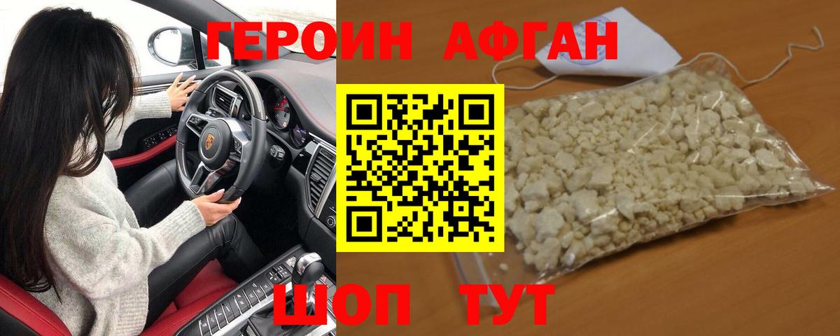 Героин афганец Мирный